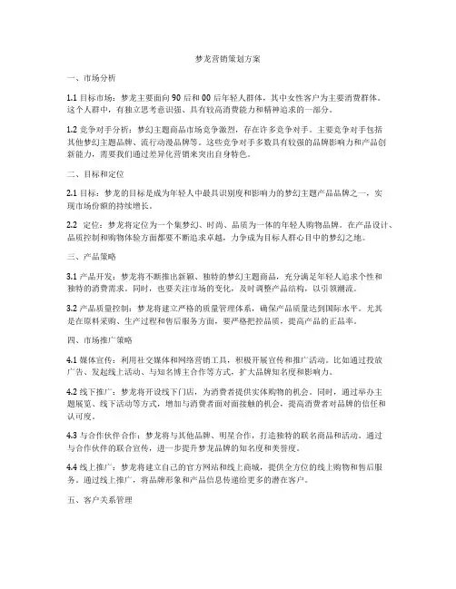 梦龙营销策划方案