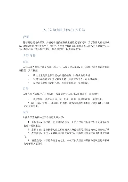 入托入学查验接种证工作总结 (2)