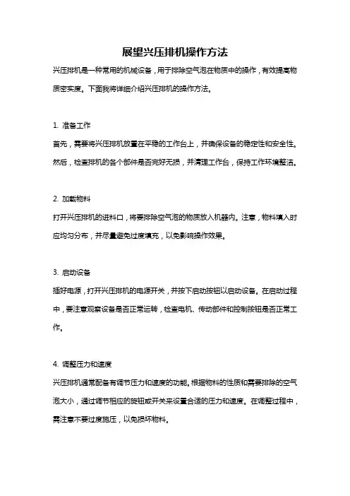 展望兴压排机操作方法