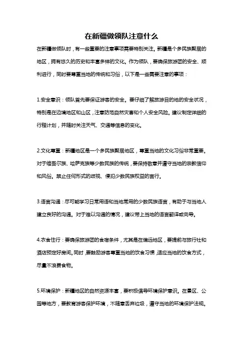 在新疆做领队注意什么