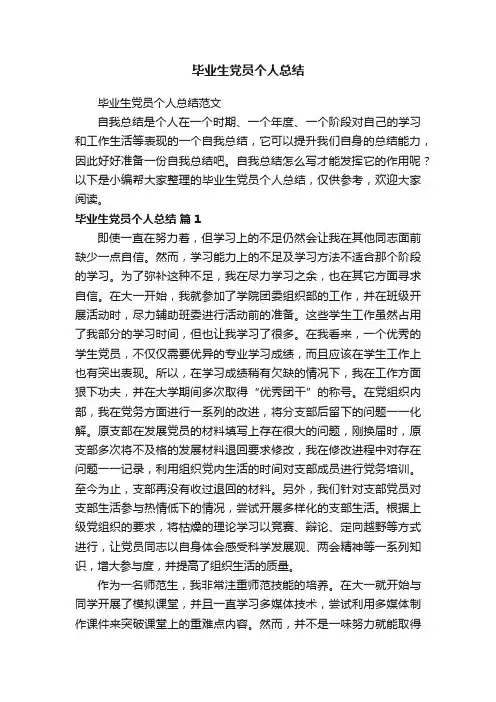 毕业生党员个人总结