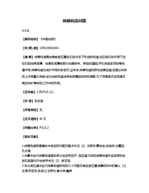 伸展构造问题