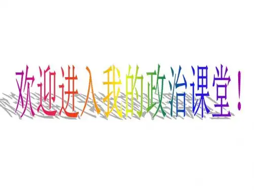 高一政治《经济生活》前言课件