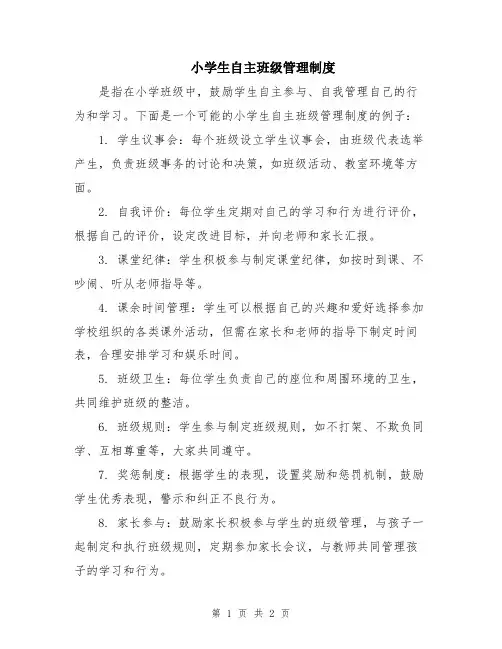 小学生自主班级管理制度