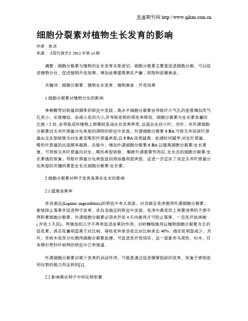 细胞分裂素对植物生长发育的影响