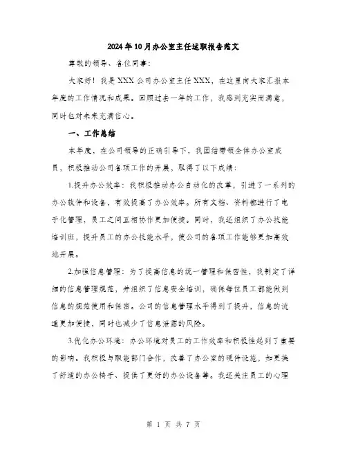 2024年10月办公室主任述职报告范文(2篇)