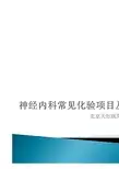 神经内科常见化验项目及解读