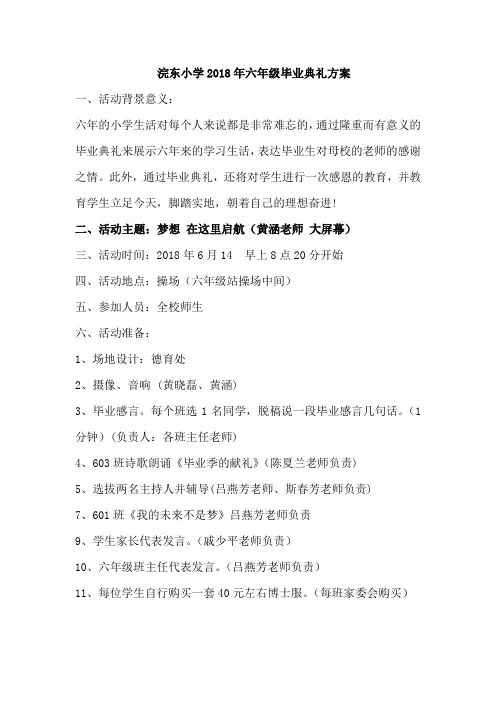 浣东小学2018年六年级毕业典礼方案