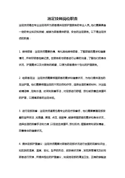 浴足技师岗位职责