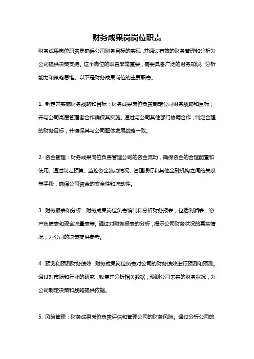 财务成果岗岗位职责