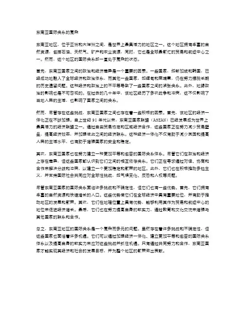 东南亚国际关系的复杂