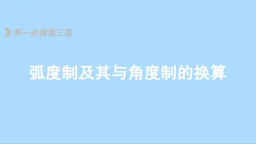 人教B版(2019)数学必修第三册 7_1_2弧度制及其与角度制的换算课件(含视频)