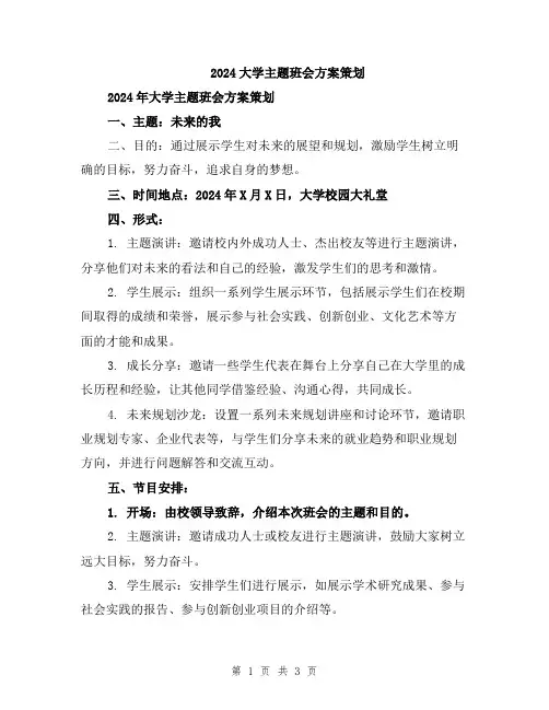 2024大学主题班会方案策划