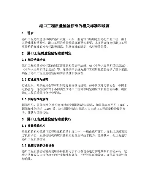 港口工程质量检验标准