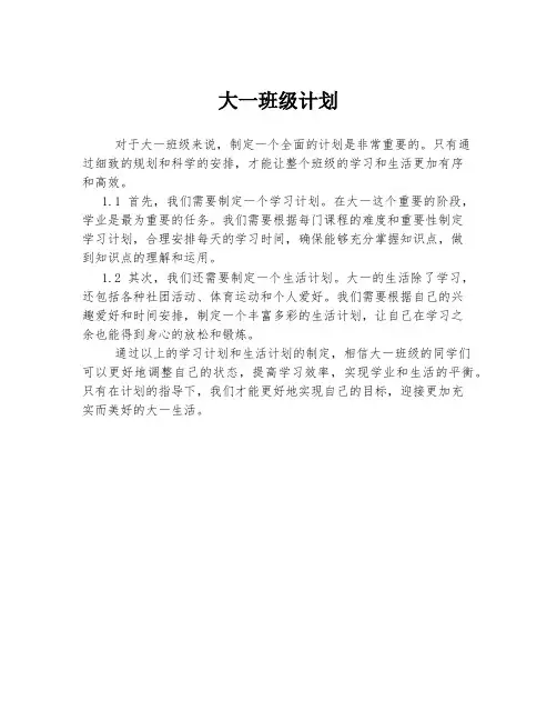 大一班级计划