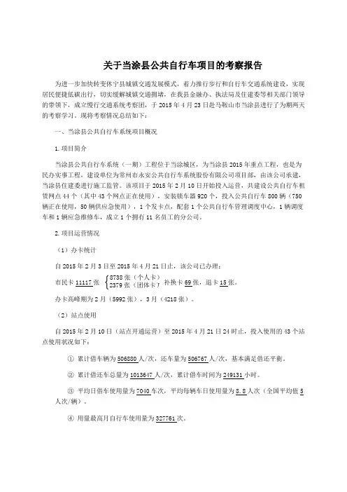 当涂县公共自行车项目考察报告