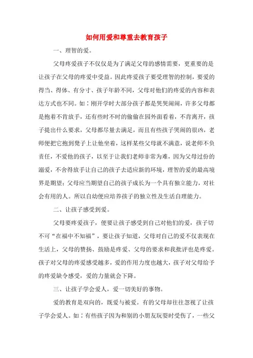 如何用爱和尊重去教育孩子