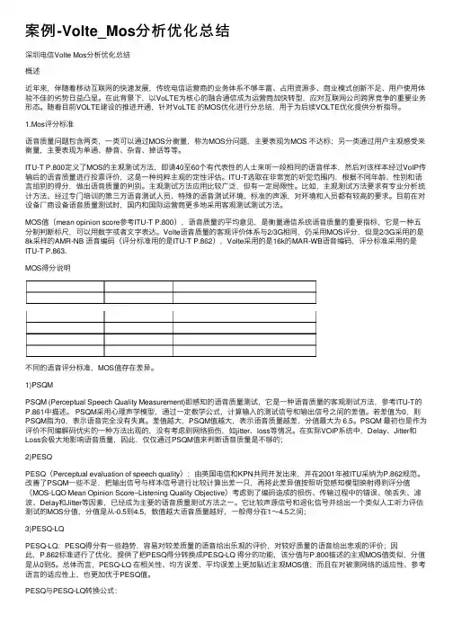 案例-Volte_Mos分析优化总结
