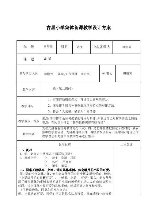 集体备课教学设计方案(15.猫)