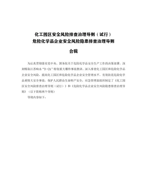 化工园区安全风险排查治理导则(试行)危险化学品企业安全风险隐患排查治理导则合辑