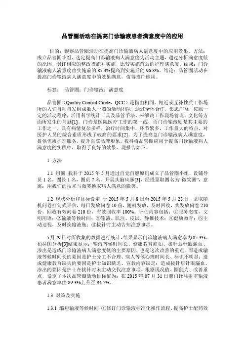 品管圈活动在提高门诊输液患者满意度中的应用