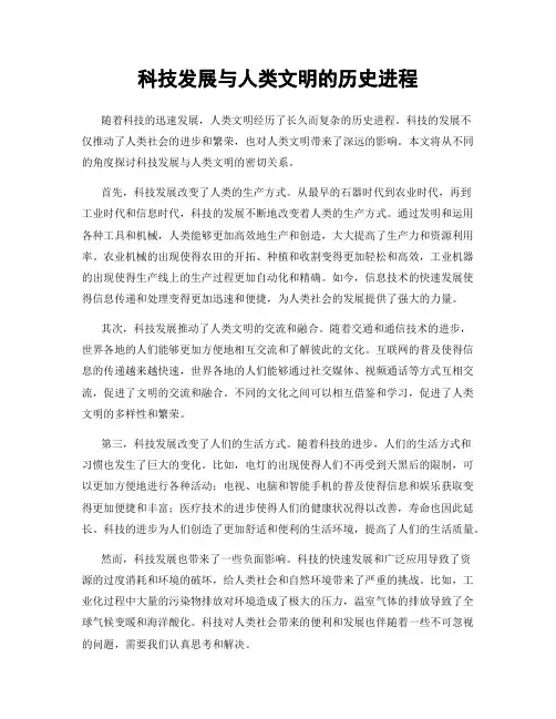 科技发展与人类文明的历史进程