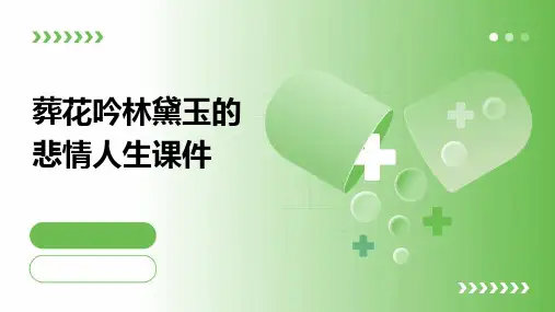 葬花吟林黛玉的悲情人生课件