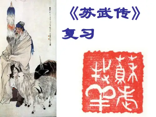 苏武传课件(打造完美实用复习课件)