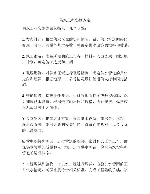 供水工程实施方案