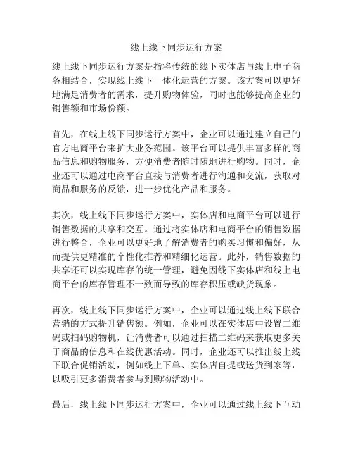 线上线下同步运行方案