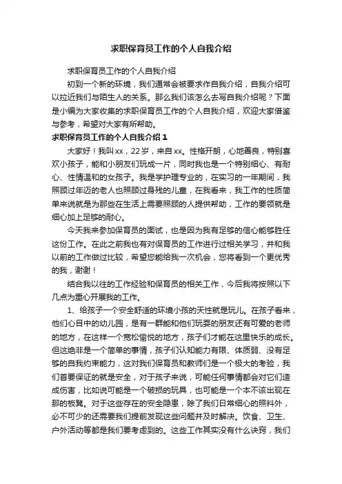 求职保育员工作的个人自我介绍