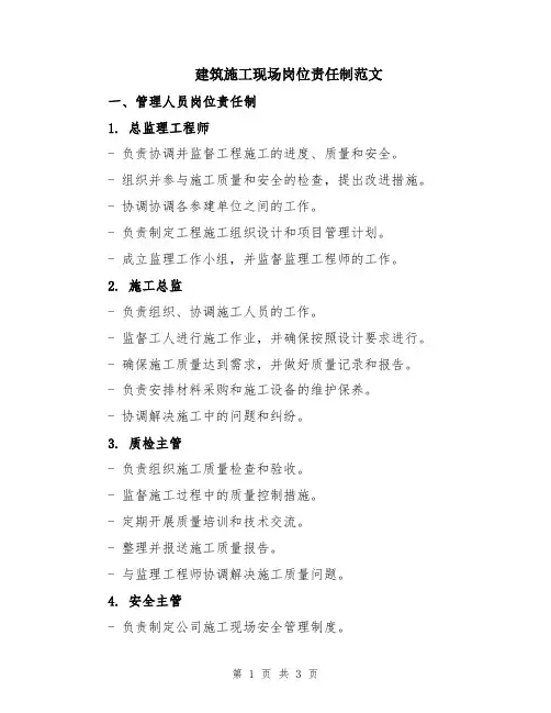 建筑施工现场岗位责任制范文