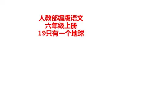 统编(部编)版语文六年级上册 第六单元《只有一个地球》课件(34张PPT)
