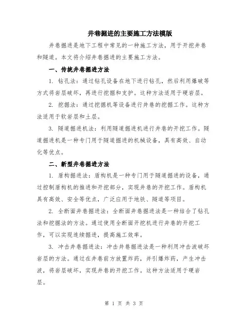 井巷掘进的主要施工方法模版
