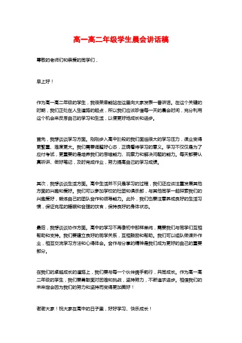 高一高二年级学生晨会讲话稿