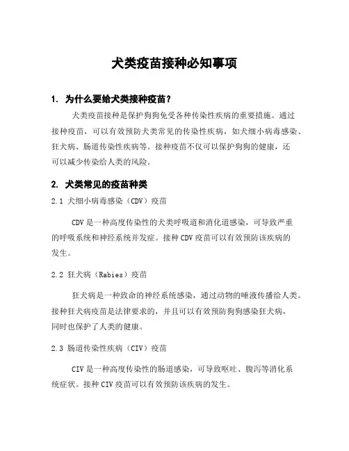 犬类疫苗接种必知事项