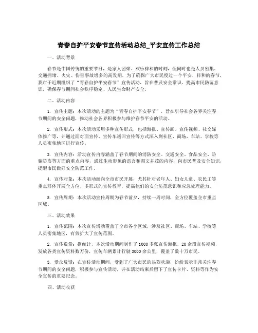 青春自护平安春节宣传活动总结_平安宣传工作总结
