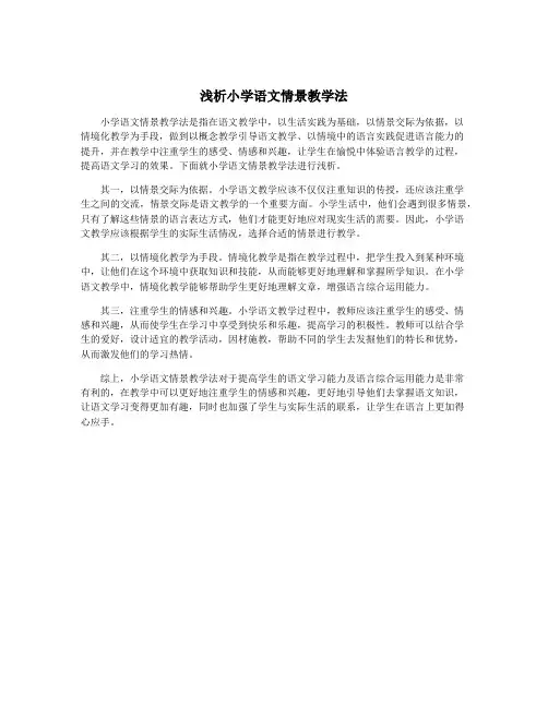 浅析小学语文情景教学法