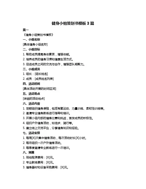 健身小组策划书模板3篇