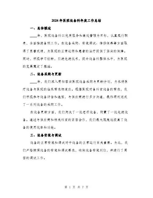 2024年医院设备科年度工作总结(2篇)