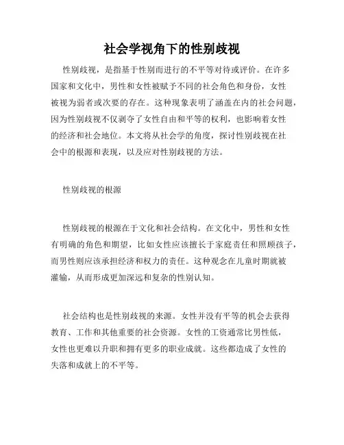 社会学视角下的性别歧视