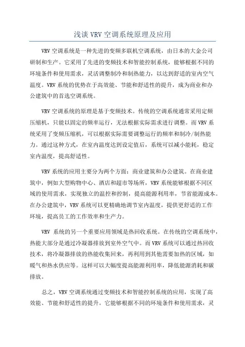 浅谈VRV空调系统原理及应用