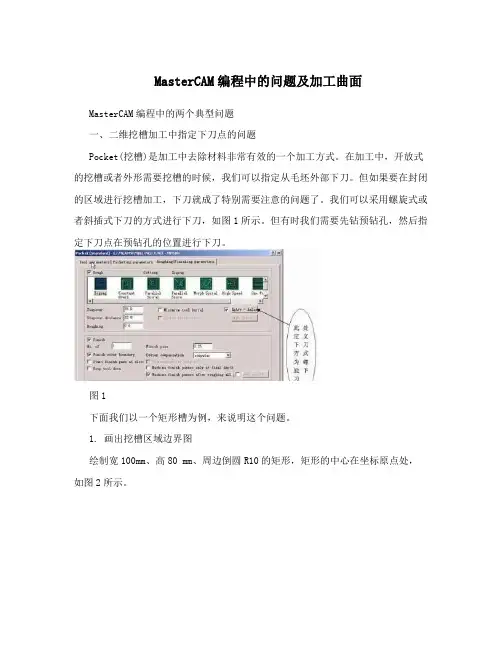 MasterCAM编程中的问题及加工曲面