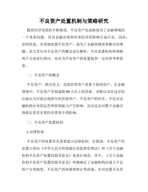 不良资产处置机制与策略研究