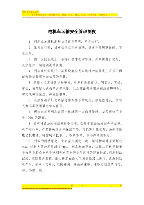 电机车运输安全管理制度