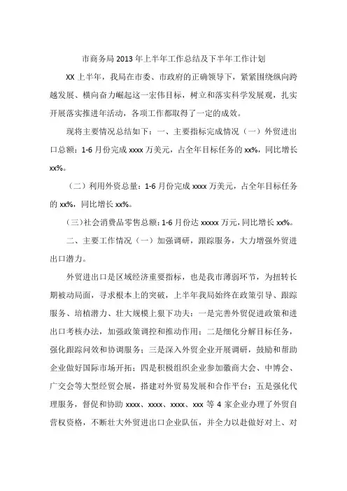 市商务局2013年上半年工作总结及下半年工作计划