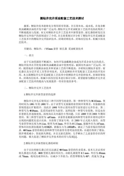 侧钻井完井采油配套工艺技术探讨