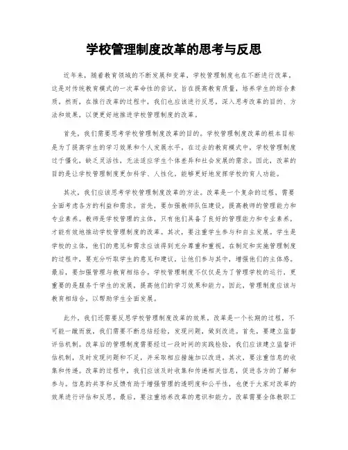 学校管理制度改革的思考与反思