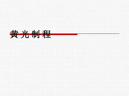 黄光制程工艺流程