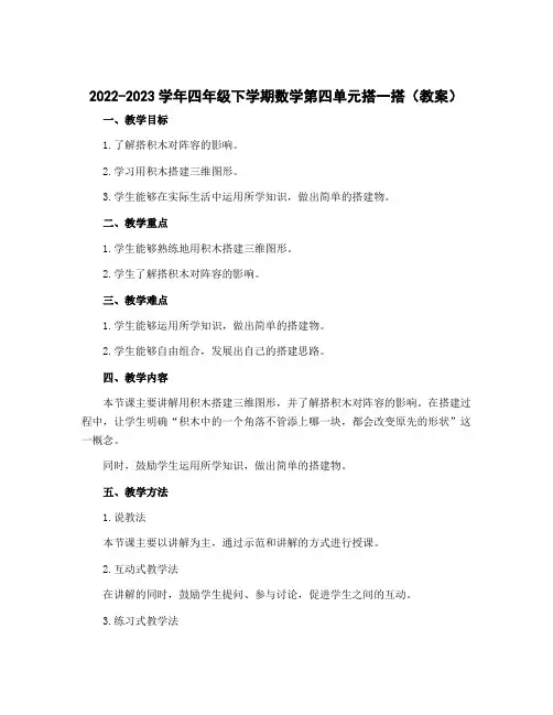 2022-2023学年四年级下学期数学第四单元搭一搭(教案)